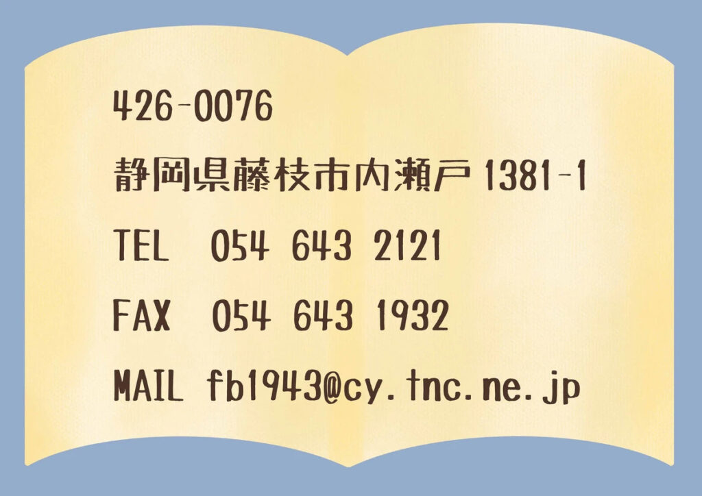 富士物産の住所と連絡先は、下記の通りです。 郵便番号 : 426-0076 住所 : 静岡県藤枝市瀬戸 1381-1 TEL : 054-643-2121 FAX : 054-643-1932 MAIL : fb1943☆cy.tnc.net.jp ※ ☆は、@に変えてメールを送ってください。